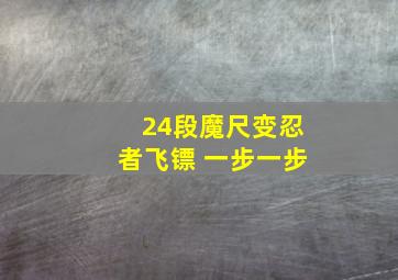 24段魔尺变忍者飞镖 一步一步